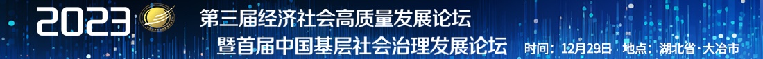 2023第三届经济社会高质量发展论坛